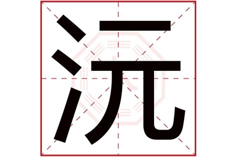 沅名字